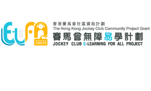 賽馬會無障易學計劃 JOCKEY CLUB E-LEARNING FOR ALL PROJECT