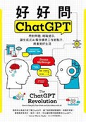 《好好問ChatGPT：問對問題，精確提示，讓生成式AI幫你構思工作新點子、規畫美好生活》書面
