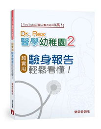 《Dr Rex醫學幼稚園2――超實用驗身報告知識，輕鬆看懂！