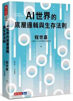《AI世界的底層邏輯與生存法則》書面