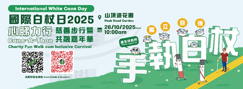 《國際白杖日2025 - 「心睇力行」慈善步行暨共融嘉年華》宣傳圖