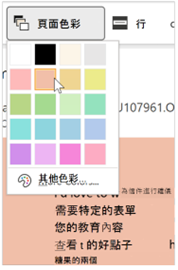 「頁面色彩」的功能選項包括多種顏色。