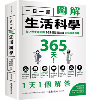 《一日一頁生活科學 從7大主題認識365個基礎知識的科學素養課》書面