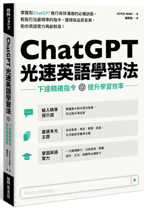 《ChatGPT光速英語學習法：下達精確指令 提升學習效率》書面