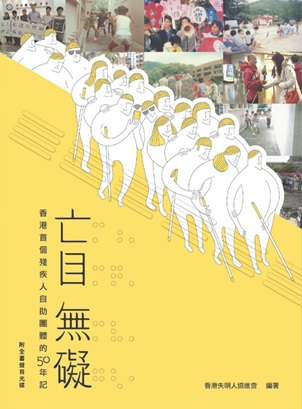 《亡目無礙：香港首個殘疾人自助團體的50年記》書面