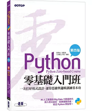 《Python零基礎入門班(第四版)：一次打好程式設計、運算思維與邏輯訓練基本功》書面