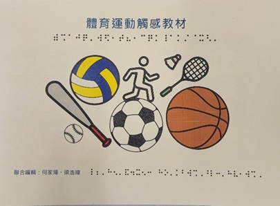 《體育運動觸感教材冊》書面