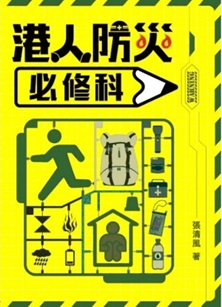 《港人防災必修科》書面