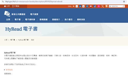 香港公共圖書館電子資源HyRead網頁版面