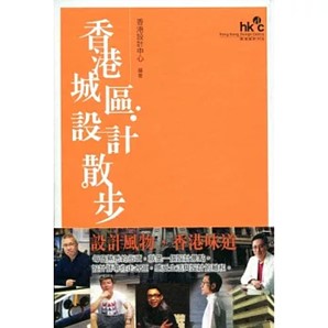 香港城區設計散步書面