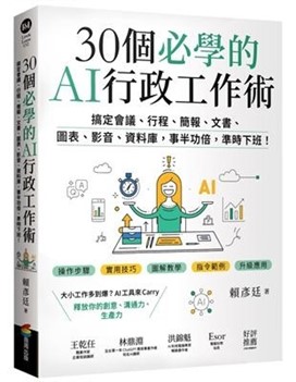《30個必學的AI行政工作術：搞定會議、行程、簡報、文書、圖表、影音、資料庫，事半功倍，準時下班！》書面