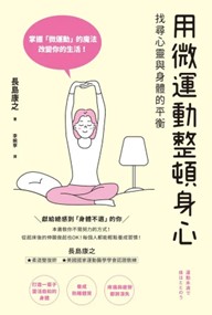 《用微運動整頓身心 找尋心靈與身體的平衡》書面