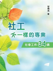 《社工：不一樣的專業—社會工作34講》書面