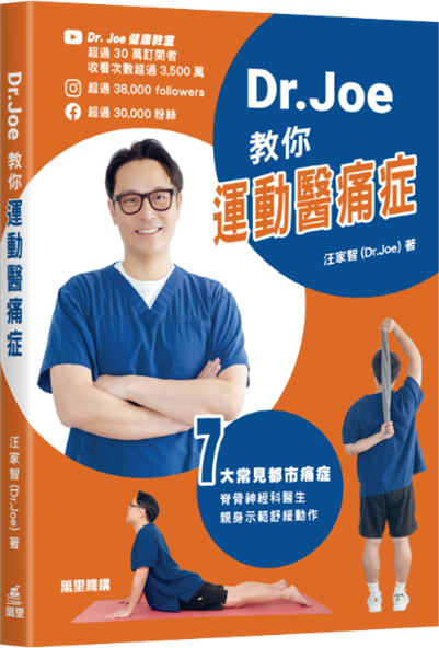 《Dr Joe教你運動醫痛症》書面