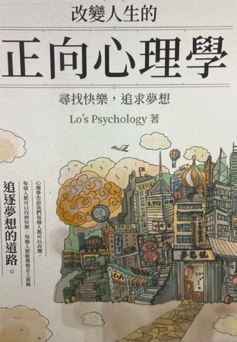 《改變人生的正向心理學》書面