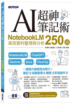 《AI超神筆記術：NotebookLM高效資料整理與分析250技》書面